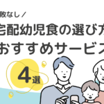 宅配幼児食の選び方・おすすめサービス４選